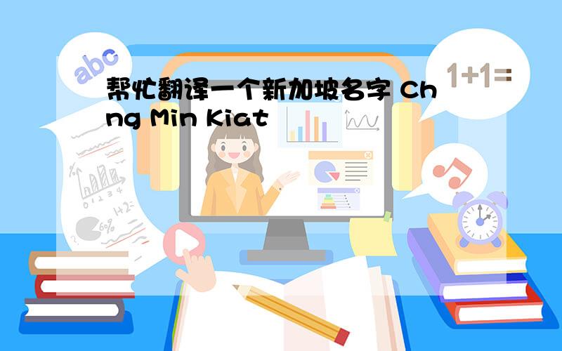 帮忙翻译一个新加坡名字 Chng Min Kiat