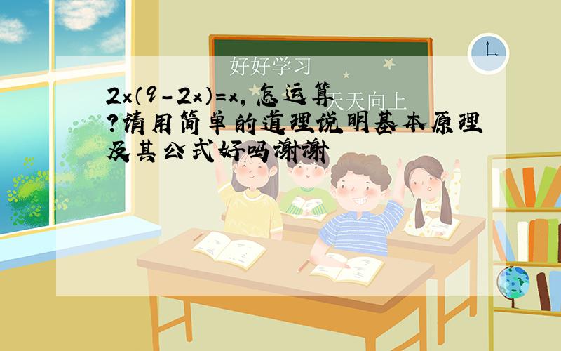 2×（9-2x）=x,怎运算?请用简单的道理说明基本原理及其公式好吗谢谢