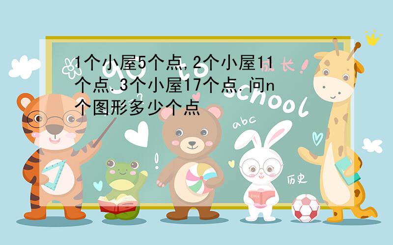 1个小屋5个点,2个小屋11个点.3个小屋17个点.问n个图形多少个点