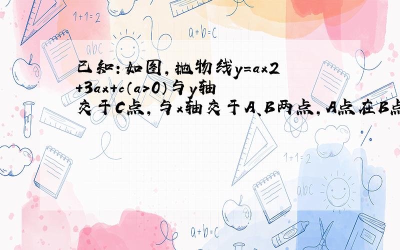 已知：如图,抛物线y=ax2+3ax+c（a＞0）与y轴交于C点,与x轴交于A、B两点,A点在B点