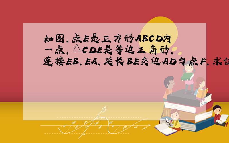 如图,点E是正方形ABCD内一点,△CDE是等边三角形,连接EB,EA,延长BE交边AD与点F,求证：△AFE∽△AED