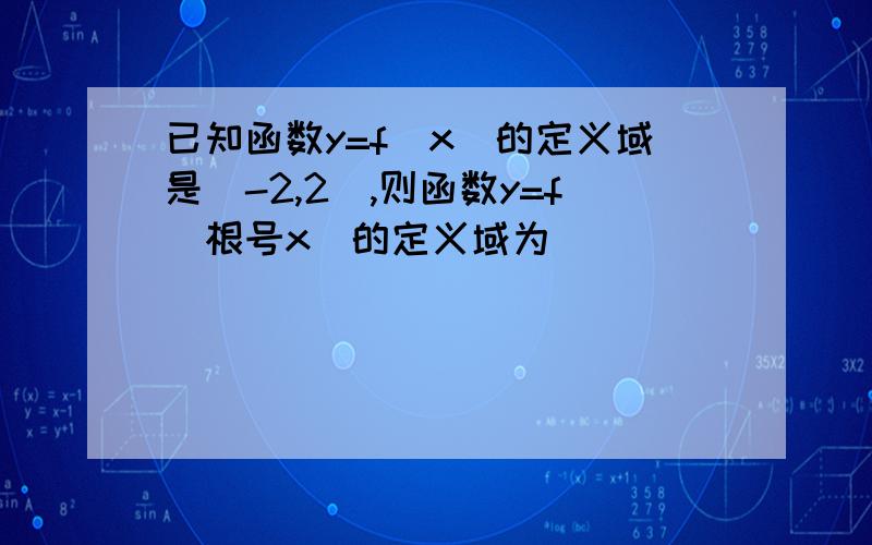 已知函数y=f(x)的定义域是[-2,2],则函数y=f(根号x)的定义域为