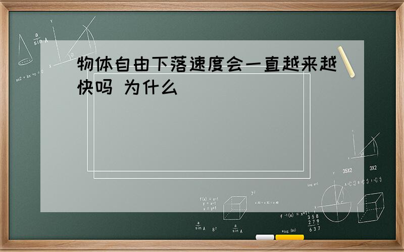 物体自由下落速度会一直越来越快吗 为什么