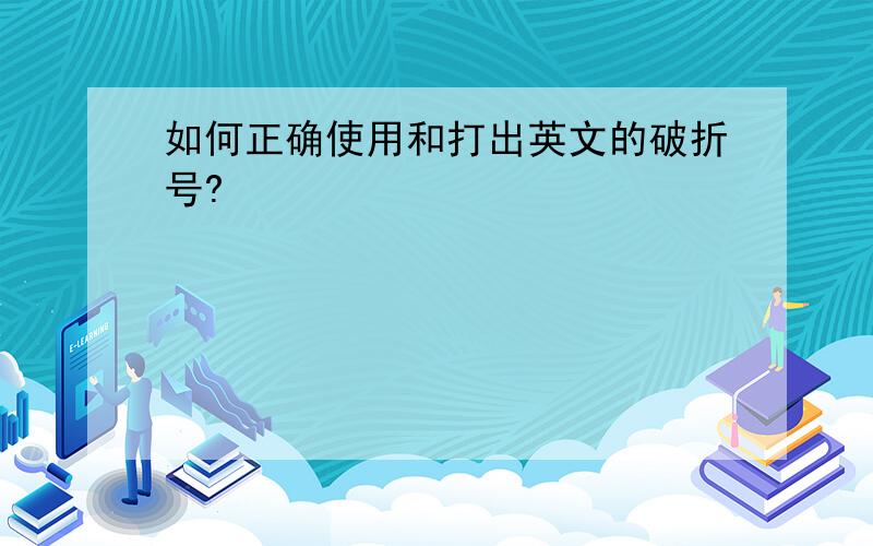 如何正确使用和打出英文的破折号?