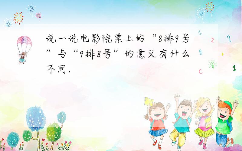 说一说电影院票上的“8排9号”与“9排8号”的意义有什么不同.