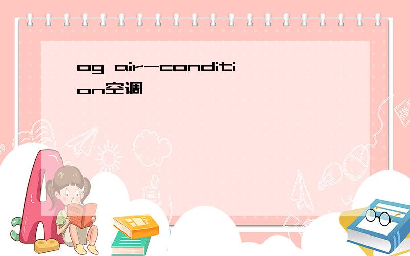 og air-condition空调