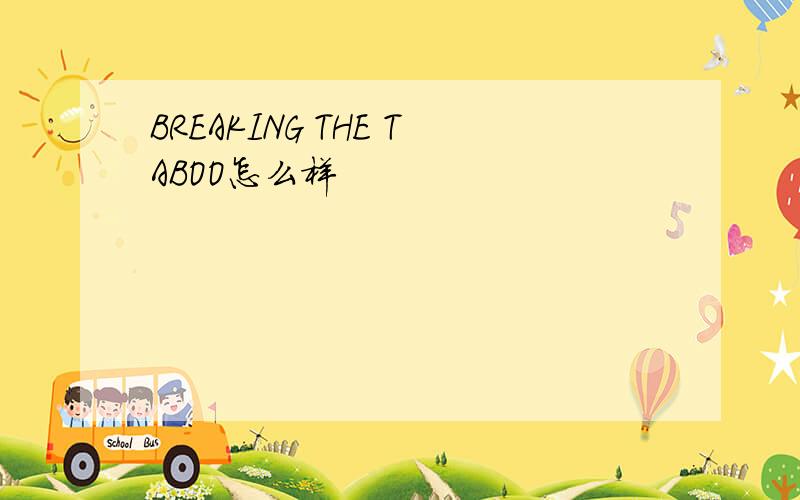 BREAKING THE TABOO怎么样