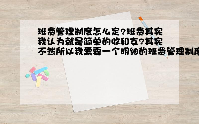 班费管理制度怎么定?班费其实我认为就是简单的收和支?其实不然所以我需要一个明细的班费管理制度