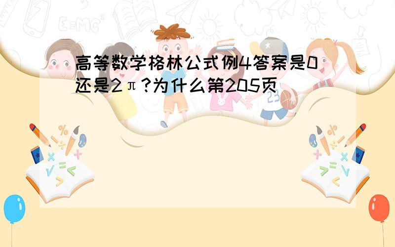 高等数学格林公式例4答案是0还是2π?为什么第205页