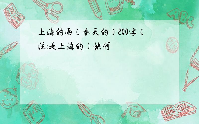 上海的雨（春天的）200字（注：是上海的）快啊