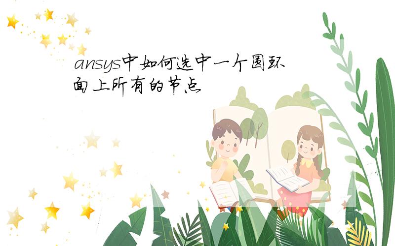 ansys中如何选中一个圆环面上所有的节点