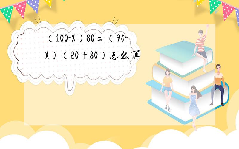 （100-X）80=（95-X）（20+80）怎么算