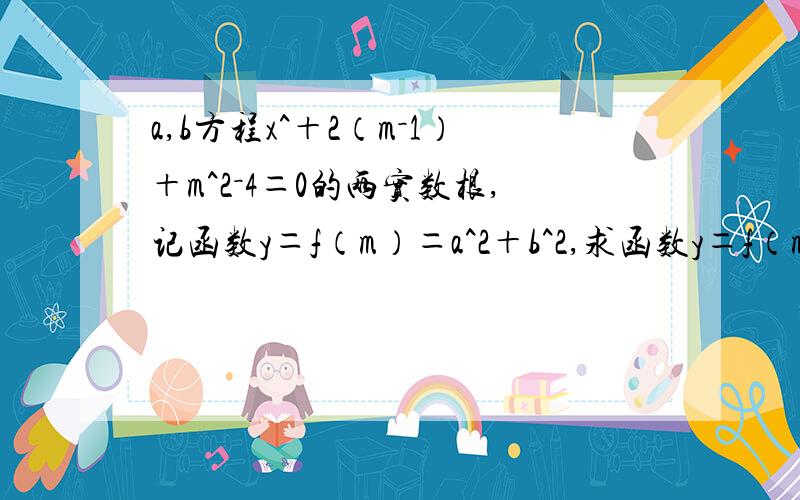 a,b方程x^＋2（m－1）＋m^2－4＝0的两实数根,记函数y＝f（m）＝a^2＋b^2,求函数y＝f（m）的解析式和