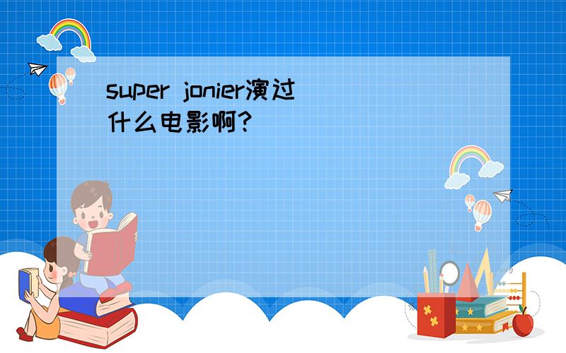 super jonier演过什么电影啊?