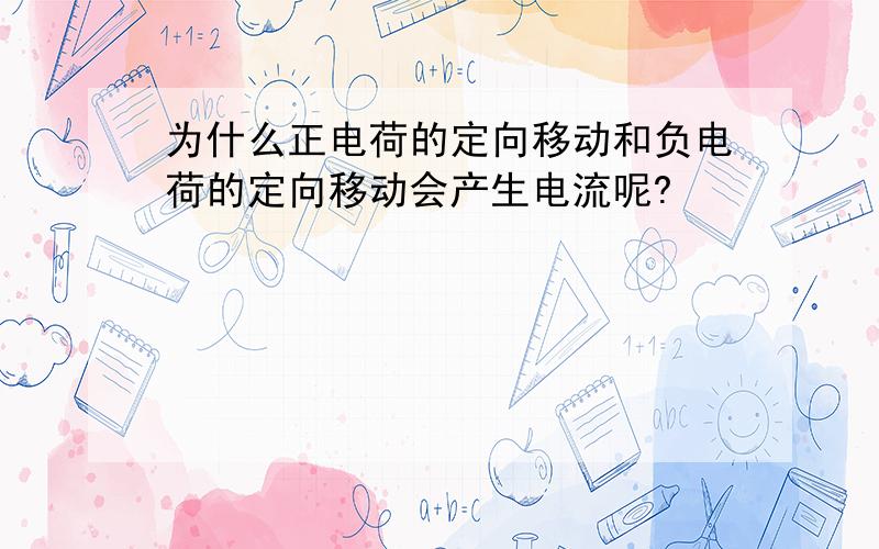 为什么正电荷的定向移动和负电荷的定向移动会产生电流呢?