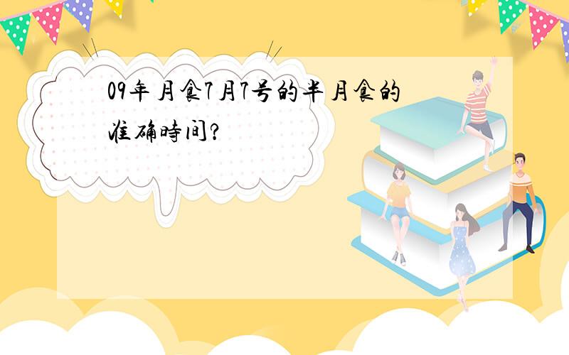 09年月食7月7号的半月食的准确时间?