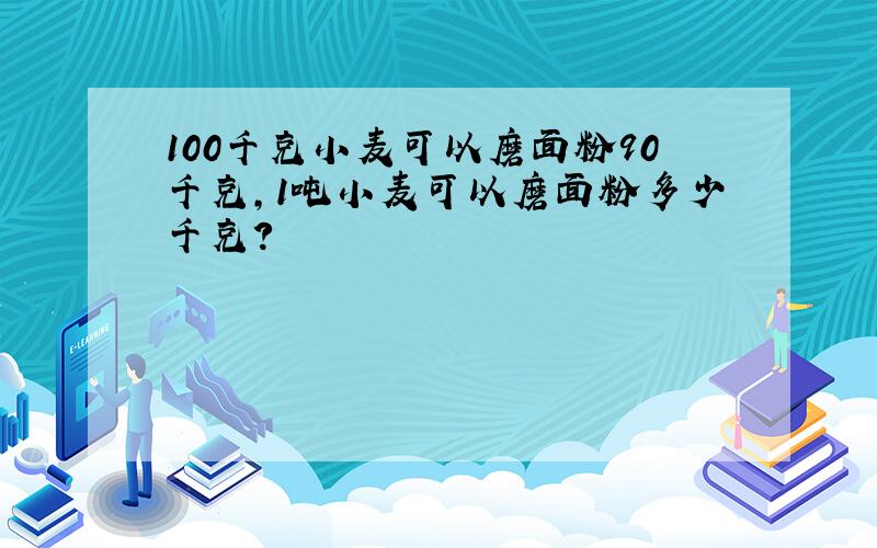 100千克小麦可以磨面粉90千克,1吨小麦可以磨面粉多少千克?