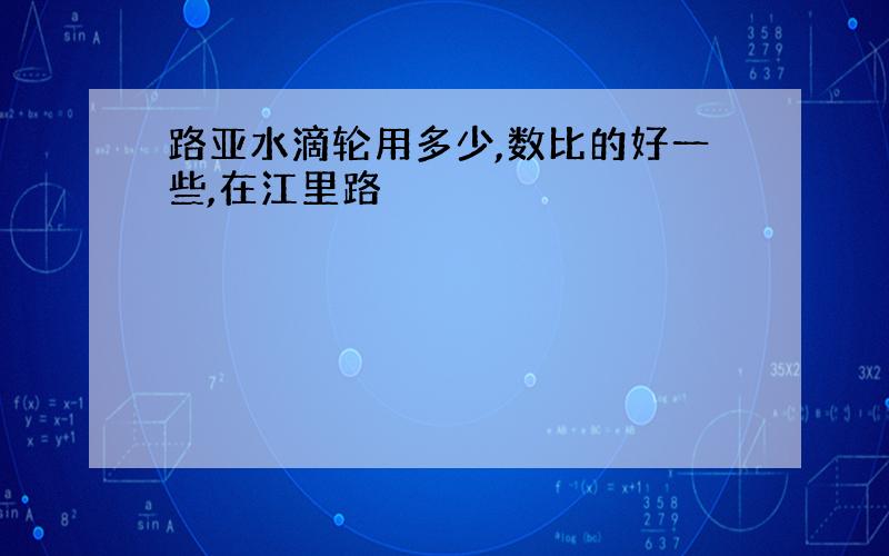 路亚水滴轮用多少,数比的好一些,在江里路