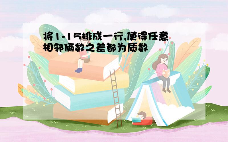 将1-15排成一行,使得任意相邻俩数之差都为质数