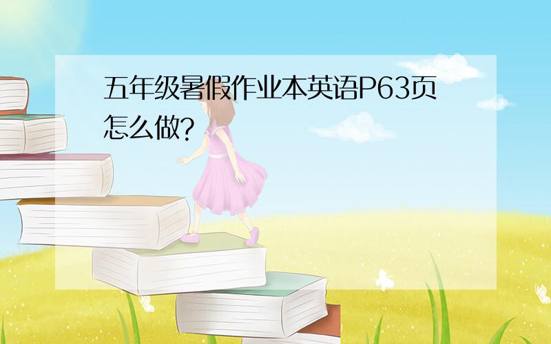 五年级暑假作业本英语P63页怎么做?