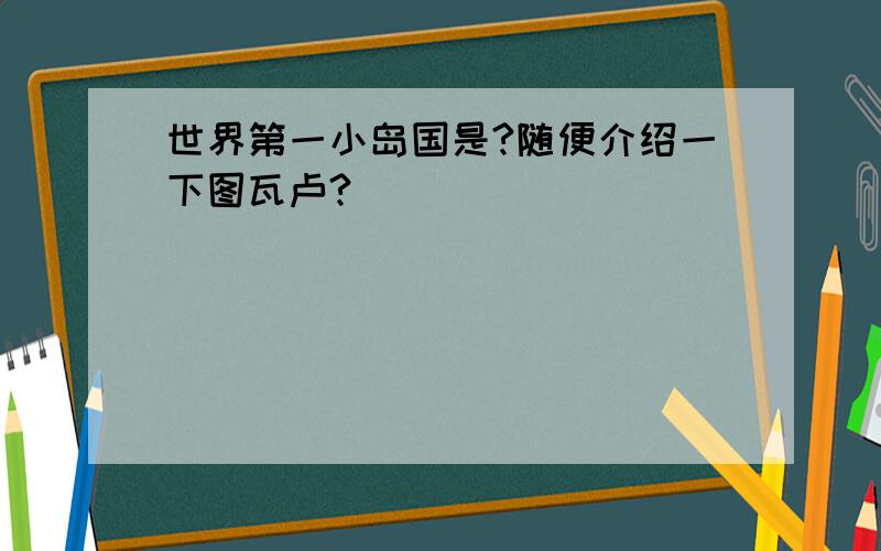 世界第一小岛国是?随便介绍一下图瓦卢?