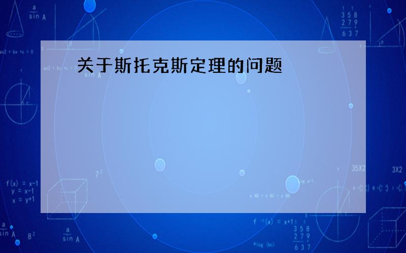 关于斯托克斯定理的问题