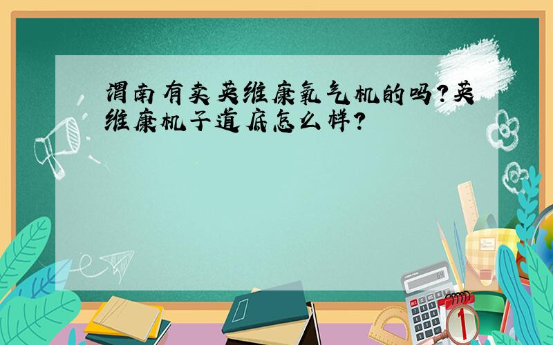 渭南有卖英维康氧气机的吗?英维康机子道底怎么样?