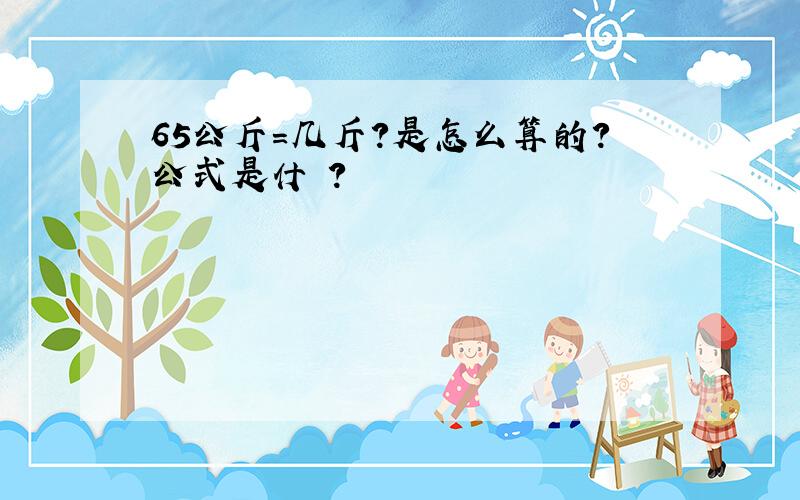 65公斤=几斤?是怎么算的?公式是什嚒?