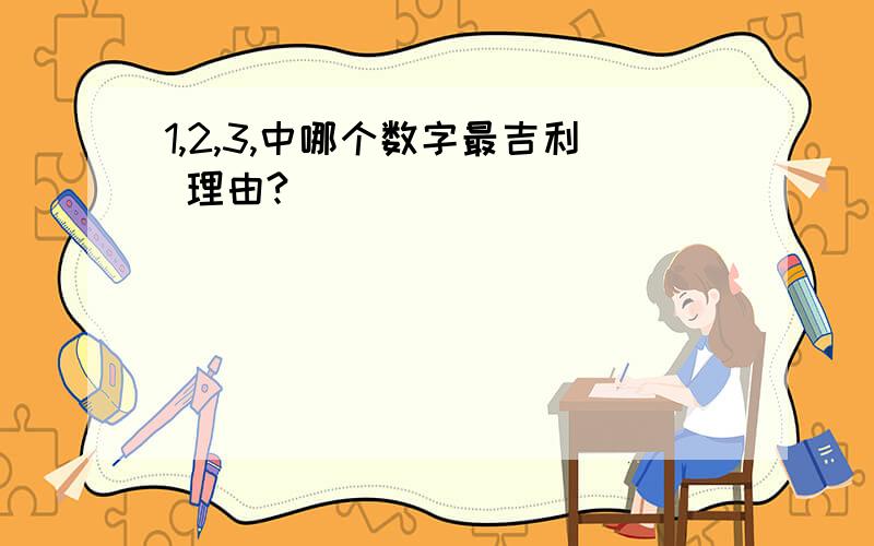 1,2,3,中哪个数字最吉利 理由?