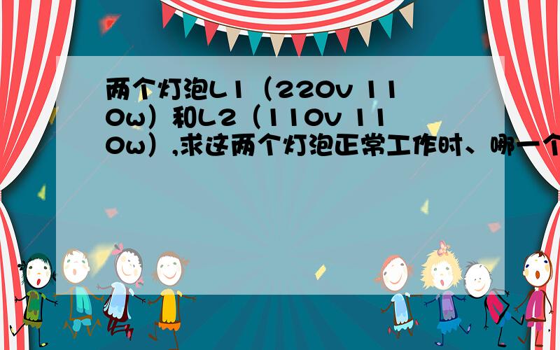 两个灯泡L1（220v 110w）和L2（110v 110w）,求这两个灯泡正常工作时、哪一个消耗的电能多?