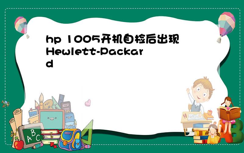 hp 1005开机自检后出现Hewlett-Packard