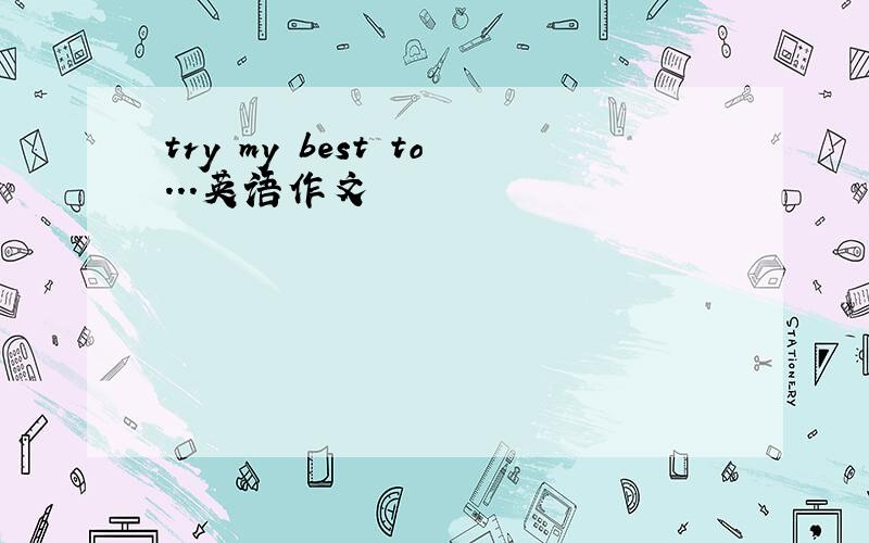 try my best to...英语作文