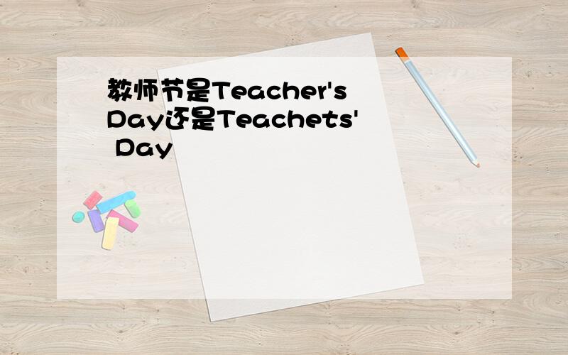 教师节是Teacher's Day还是Teachets' Day