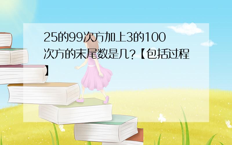 25的99次方加上3的100次方的末尾数是几?【包括过程】