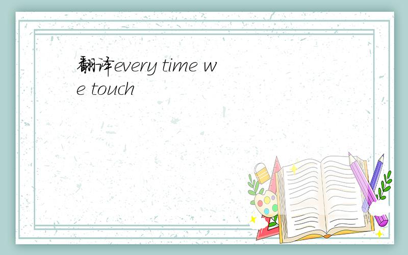 翻译every time we touch