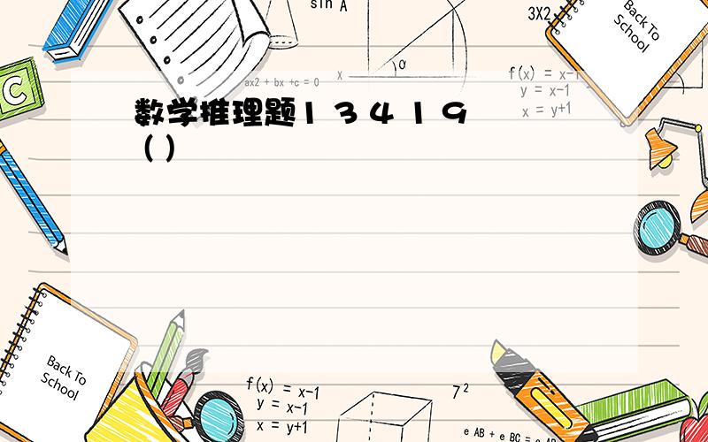 数学推理题1 3 4 1 9 ( )