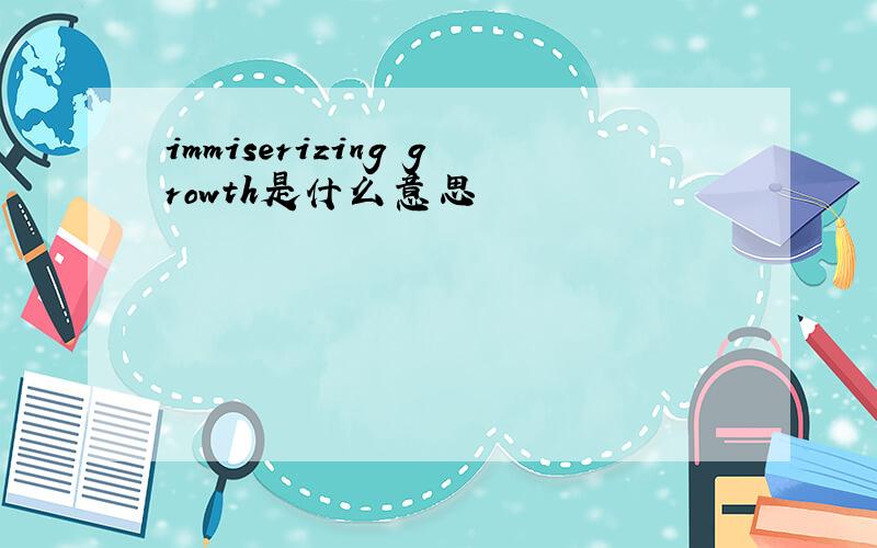 immiserizing growth是什么意思