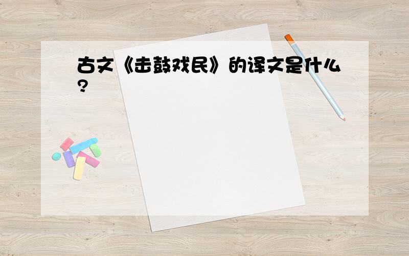 古文《击鼓戏民》的译文是什么?