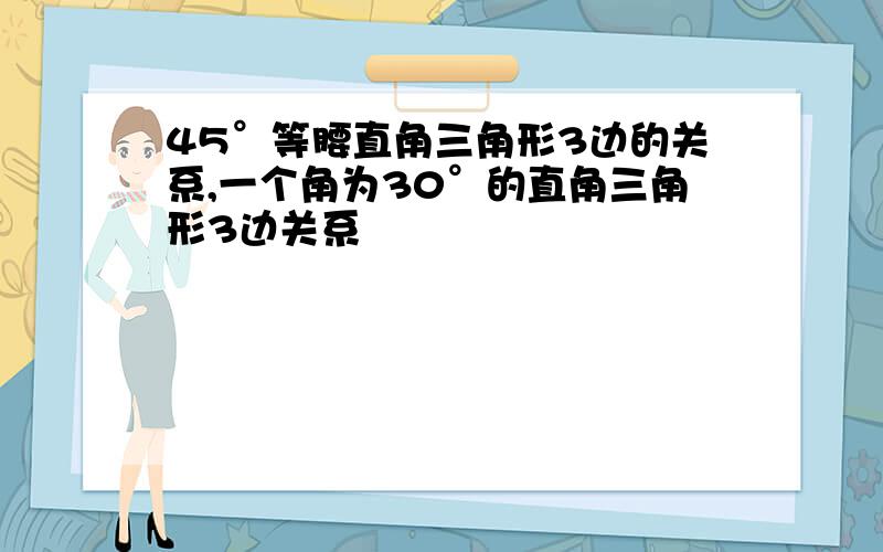 45°等腰直角三角形3边的关系,一个角为30°的直角三角形3边关系