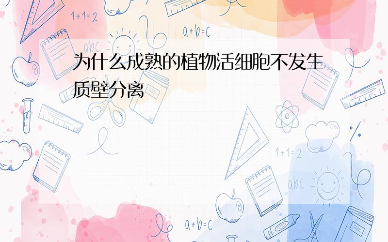 为什么成熟的植物活细胞不发生质壁分离