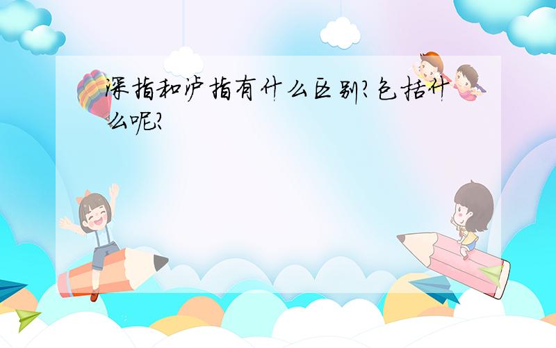 深指和泸指有什么区别?包括什么呢?