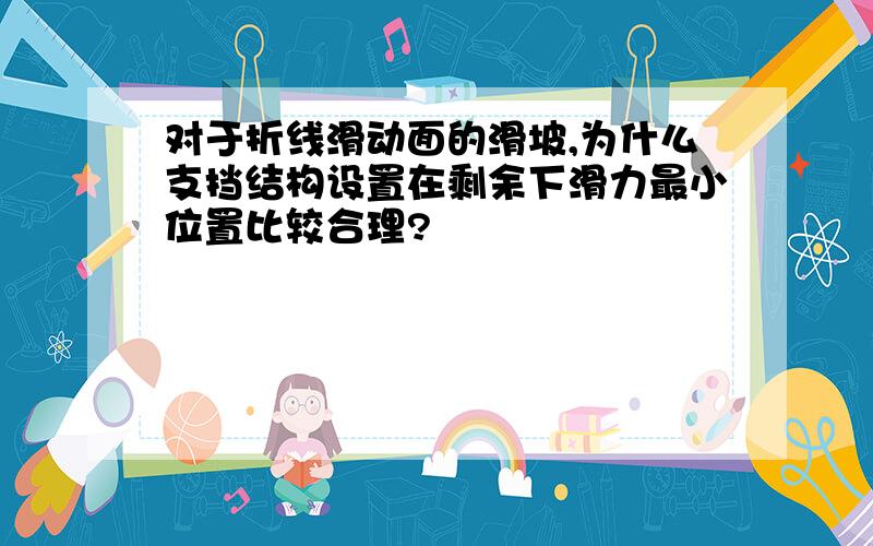 对于折线滑动面的滑坡,为什么支挡结构设置在剩余下滑力最小位置比较合理?