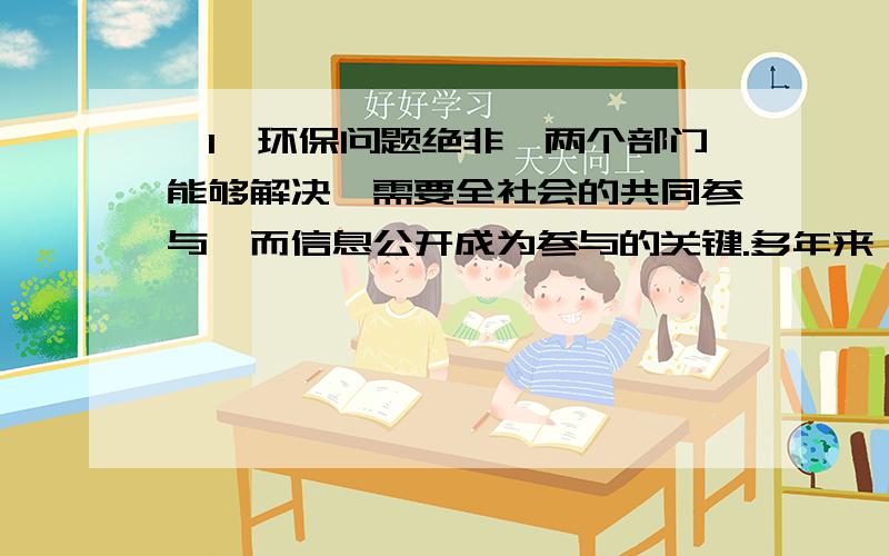 【1】环保问题绝非一两个部门能够解决,需要全社会的共同参与,而信息公开成为参与的关键.多年来,国家环保总局一直致力于推进