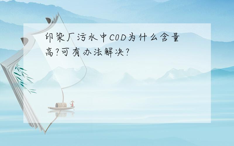 印染厂污水中C0D为什么含量高?可有办法解决?