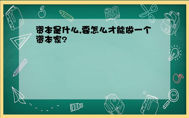 资本是什么,要怎么才能做一个资本家?