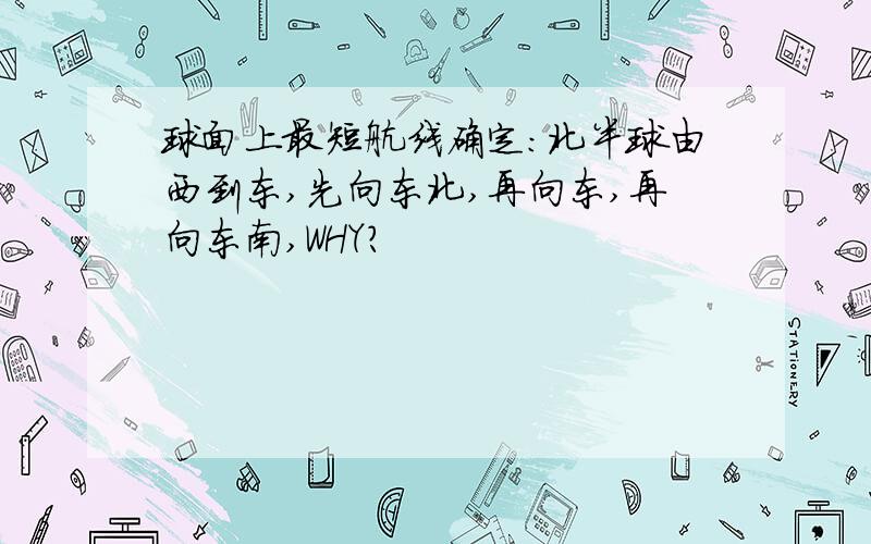 球面上最短航线确定：北半球由西到东,先向东北,再向东,再向东南,WHY?