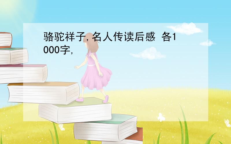 骆驼祥子,名人传读后感 各1000字,