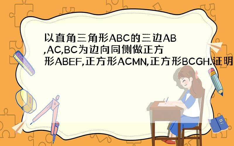 以直角三角形ABC的三边AB,AC,BC为边向同侧做正方形ABEF,正方形ACMN,正方形BCGH.证明GNM三点在同一