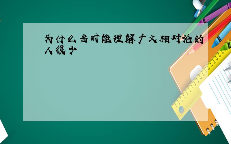 为什么当时能理解广义相对论的人很少