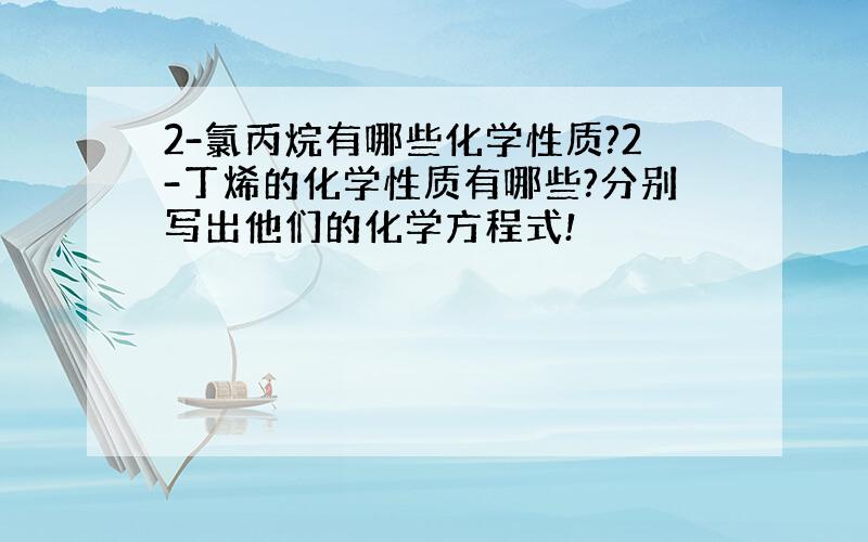 2-氯丙烷有哪些化学性质?2-丁烯的化学性质有哪些?分别写出他们的化学方程式!